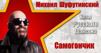 Михаил Шуфутинский — Самогончик