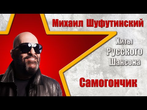 Михаил Шуфутинский — Самогончик