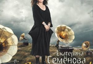 Екатерина Семёнова - Старая кафешка