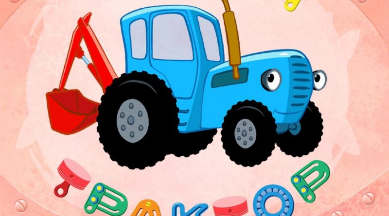 Синий трактор - Считалка
