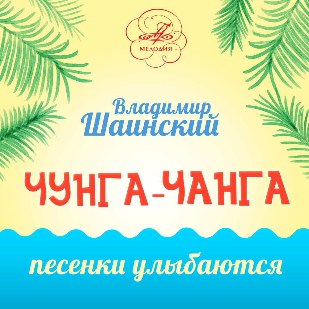 Слушать песню чунга чанга. Шаинский Владимир Чунга Чанга. Чунга Чанга в Шаинский. Шаинский Владимир Чунга Чанга песенки улыбаться. Владимир Шаинский песенки улыбаются.