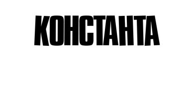 Константа feat. Rkp-Uno - В кабаке