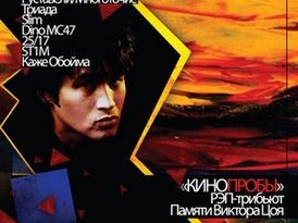 Легенды Про - Верь Мне (feat. гр. Кино)