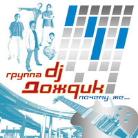 DJ Дождик - Подожди немножко