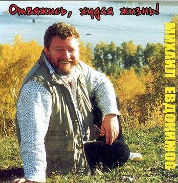 Михаил Евдокимов - Отвяжись, худая жизнь