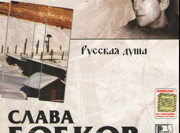 Слава Бобков — Русская душа