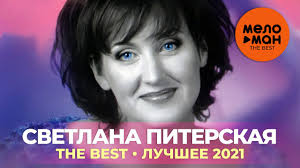 Светлана Питерская