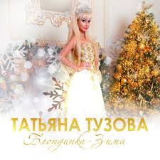 Таня Тузова Русская Барби - Блондинка-зима