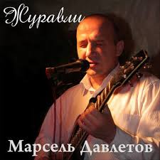 Марсель Давлетов