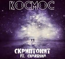 Скриптонит ft. Charusha - Космос