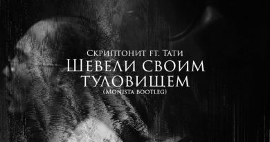 Скриптонит ft.Тати - Шевели своим туловищем