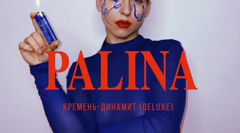 Palina - Кремень-динамит