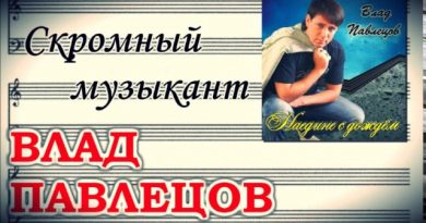 Влад Павлецов - Скромный музыкант