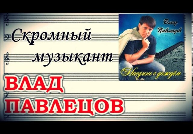 Влад Павлецов - Скромный музыкант