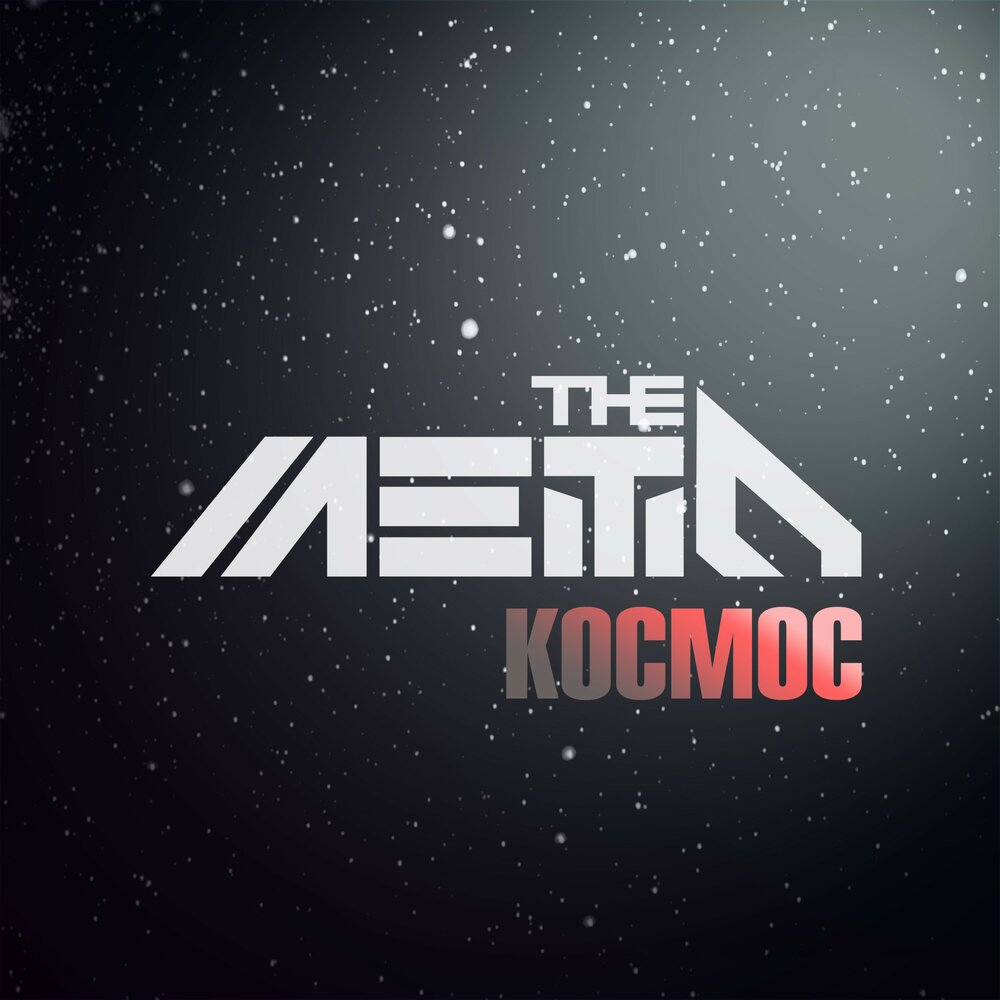 The Meto — Космос текст