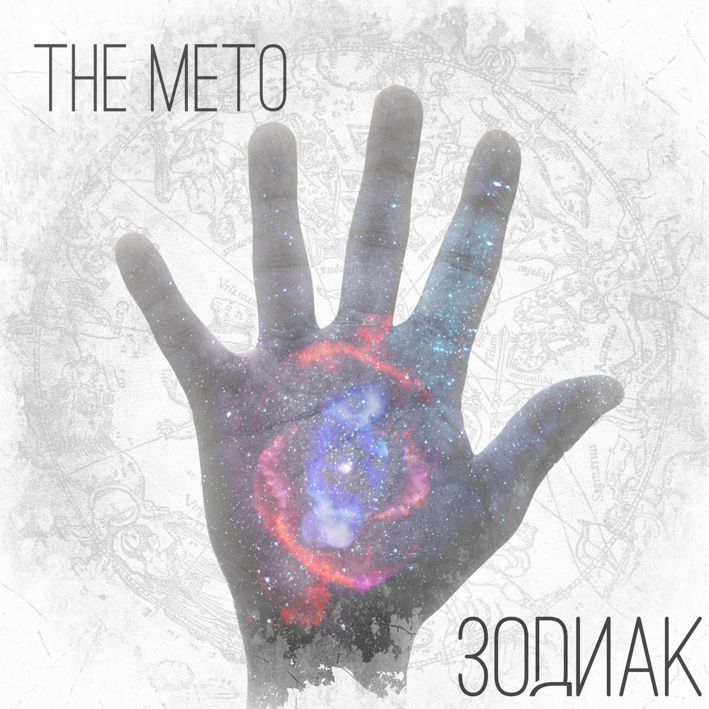 The Meto — Зодиак текст