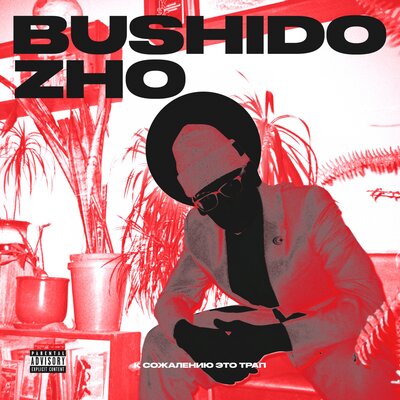 Bushido Zho, KILLHOPE - Злая тварь