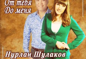 Нурлан Шулаков, Marina - От тебя до меня