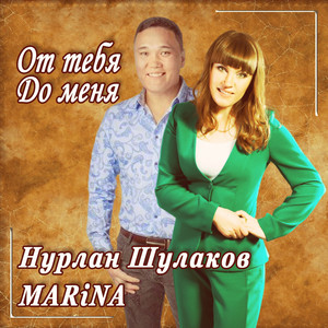 Нурлан Шулаков, Marina - От тебя до меня