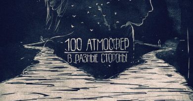 100 Атмосфер - В разные стороны