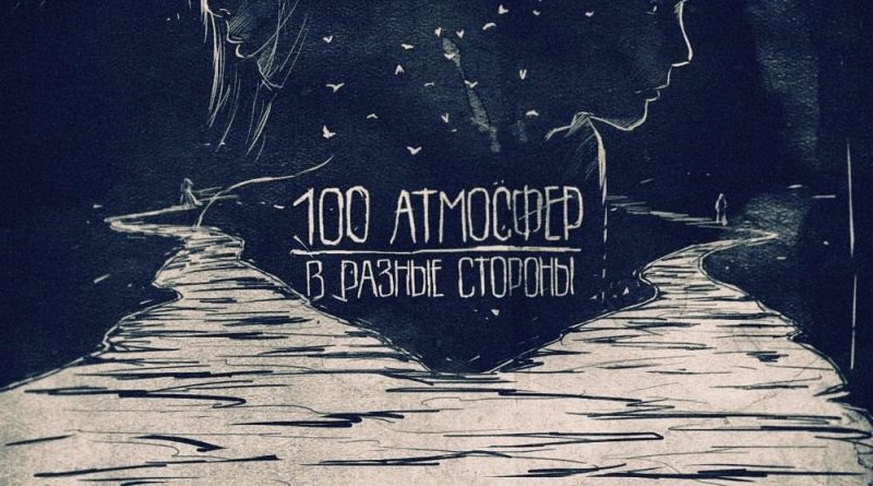 100 Атмосфер - В разные стороны