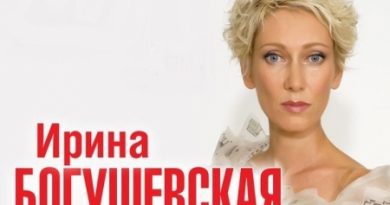 Ирина Богушевская - Шоу для тебя одной