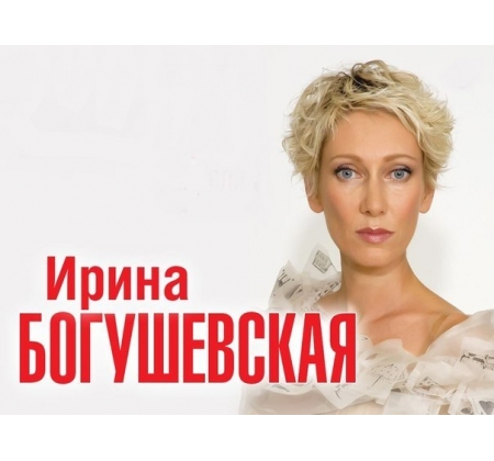 Ирина Богушевская - Шоу для тебя одной