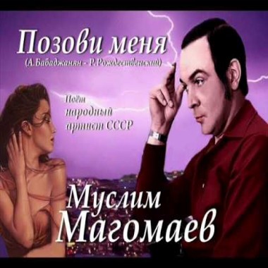 Муслим Магомаев - Позови меня