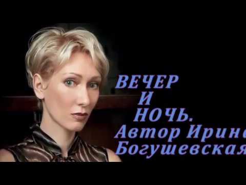 Ирина Богушевская - Вечер и ночь