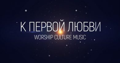 Worship Culture Music - К первой любви