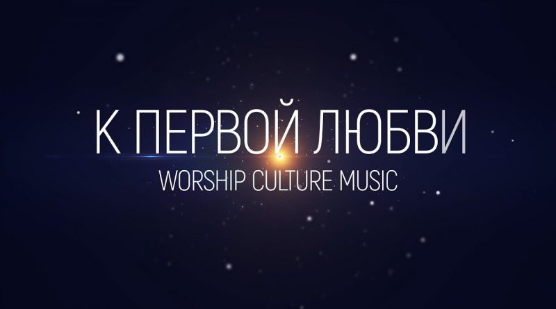 Worship Culture Music - К первой любви