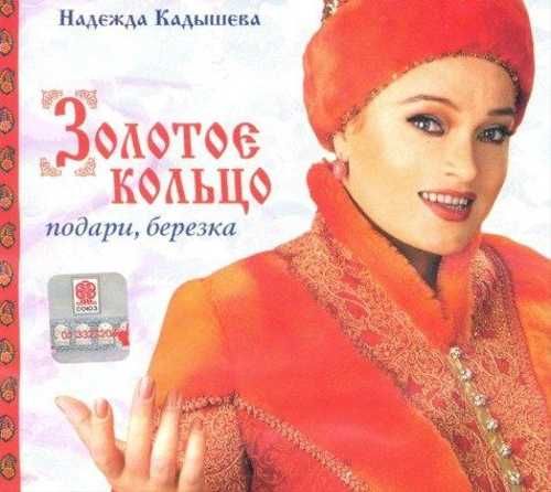 Надежда Кадышева — Пыль свиданий