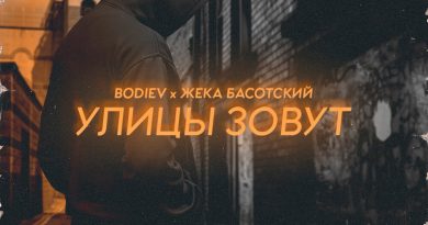 Bodiev - Улицы Зовут