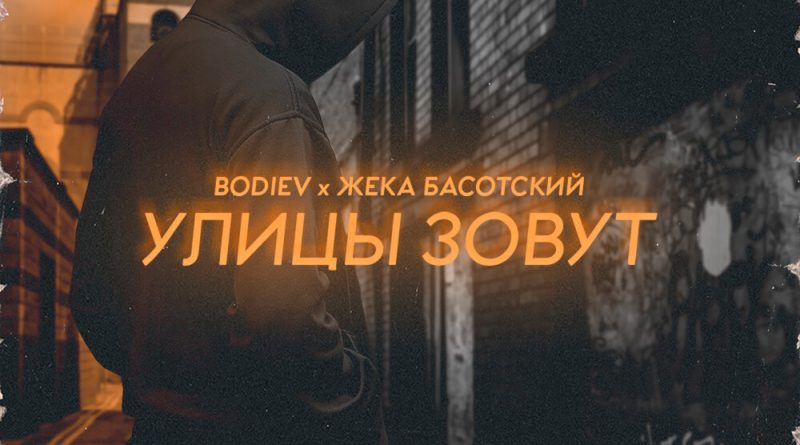 Bodiev - Улицы Зовут