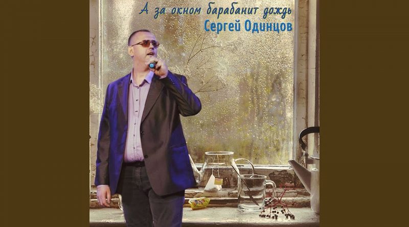 Сергей Одинцов - А за окном барабанит дождь