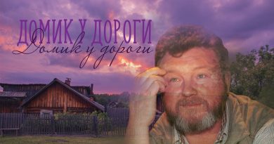 Михаил Евдокимов - Домик у дороги