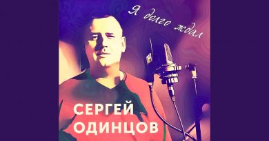 Сергей Одинцов - Я долго ждал