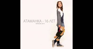 Атаманка - 16 лет