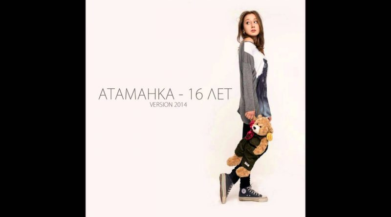 Атаманка - 16 лет