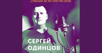 Сергей Одинцов - Спасибо за то,что ты есть