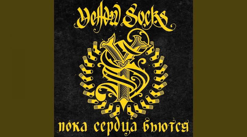 Yellow Socks - Кайф