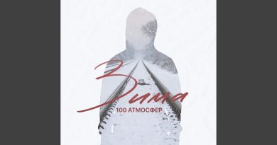 100 Атмосфер - Зима