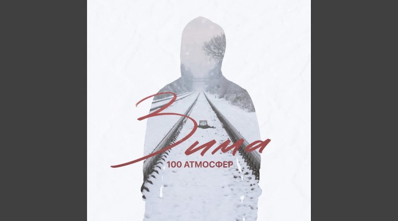 100 Атмосфер - Зима