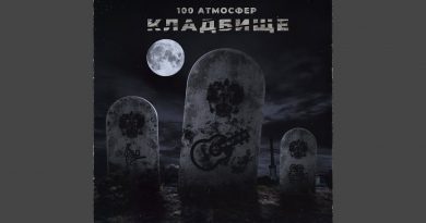 100 Атмосфер - Кладбище