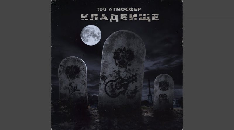 100 Атмосфер - Кладбище