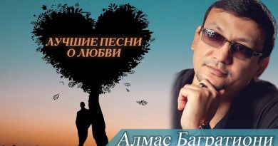 Алмас Багратиони - И снова о любви