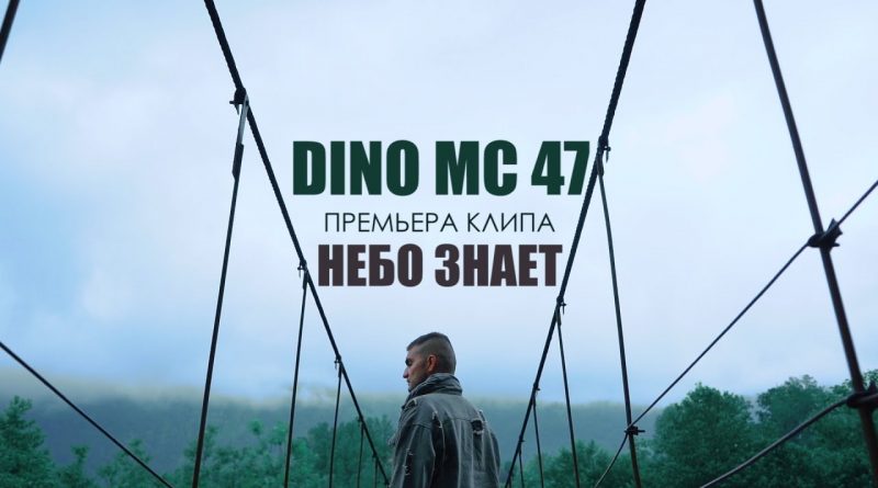 Dino MC 47 - Небо знает