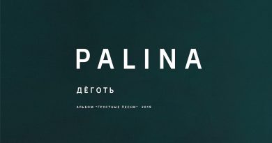 Palina - Дёготь