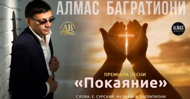 Алмас Багратиони - Покаяние