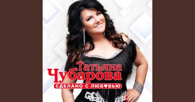 Татьяна Чубарова - Сделано с любовью